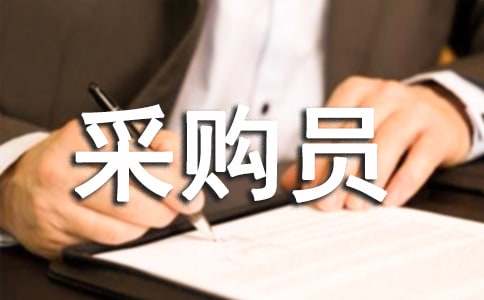 采购员年终总结及计划（精选15篇）