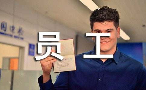 优秀员工年终总结（精选21篇）