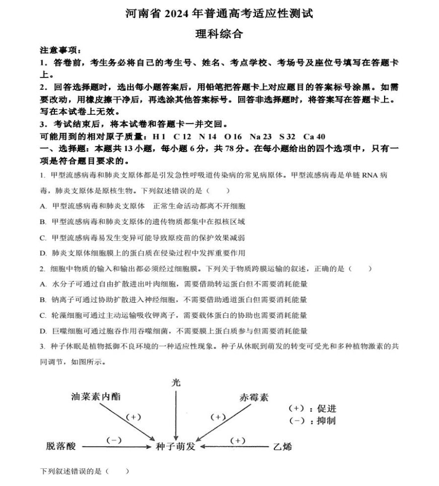 河南新高考2024九省联考理综试卷及答案