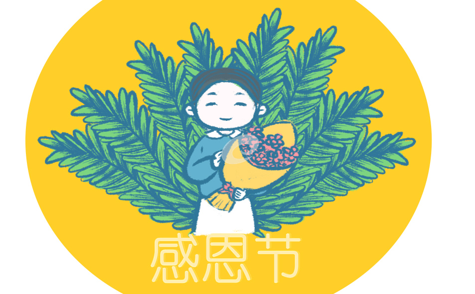 今年的感恩节时间是几月几号
