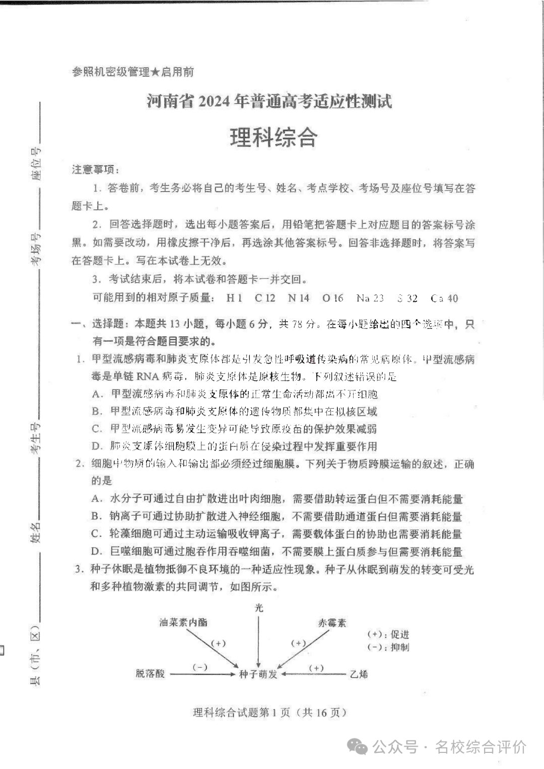 2024新高考九省联考理科综合试卷