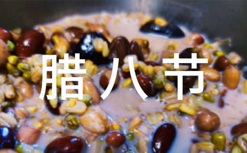 腊八节活动总结（通用22篇）