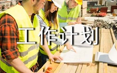 团支书个人工作计划精品