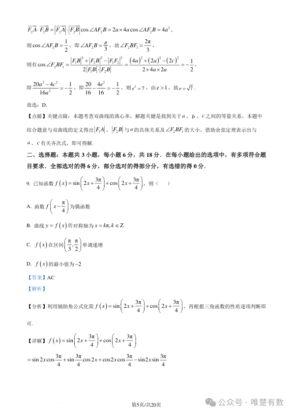 2024新高考九省联考数学试题答案